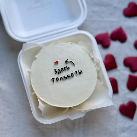 Бенто-торт S 400 гр «Здесь только ты»