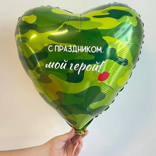 Камуфляжное сердце с надписью - шар на 23 февраля