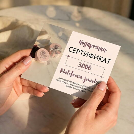 Сертификат на украшения ручной работы на 3000р
