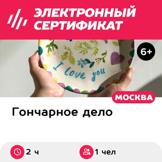 Подарочный сертификат Мастер-класс по росписи керамики, 1 чел. в составе группы (2 часа)