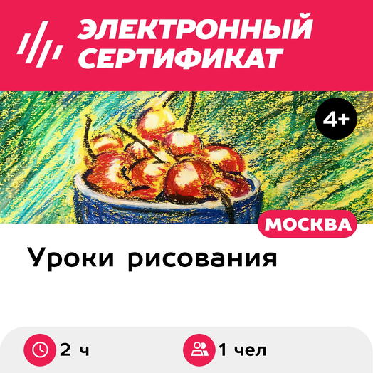 Подарочный сертификат Мастер-класс Живопись акрилом/гуашью/пастелью, 2 ч., 1 чел. в сост. группы