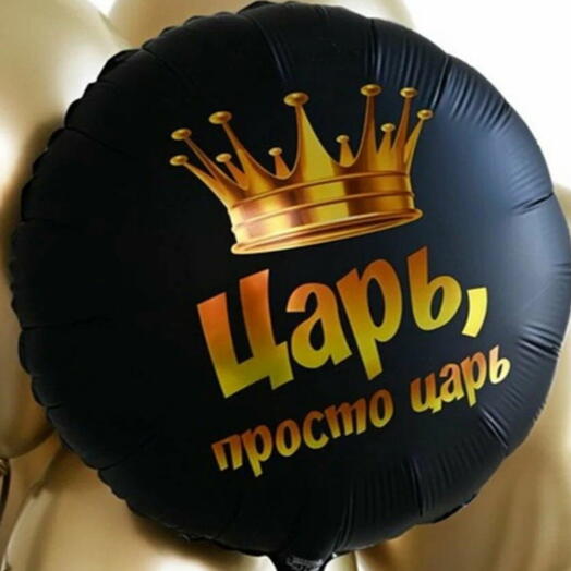 Шар "Царь, просто царь"