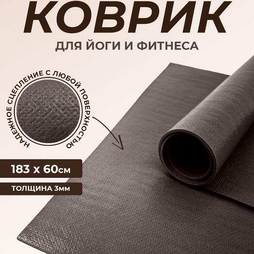 Коврик для йоги Puna RamaYoga, прочный, нескользящий, сделан в России.  185 x 60 х 0,3 см, графит