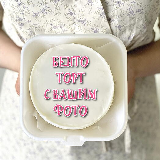 Бенто торт «Бенто торт с Вашим фото»