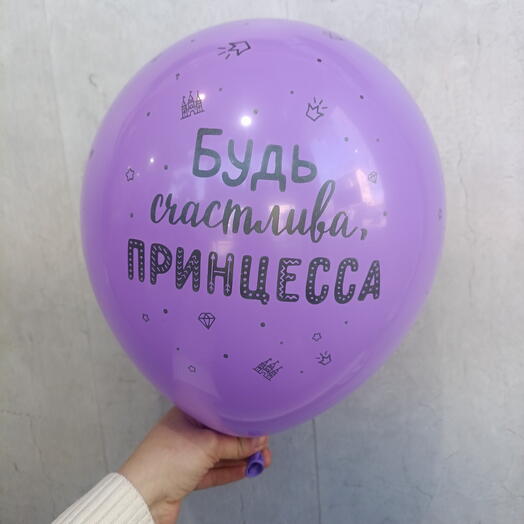 Шар "принцесса" 12" фиолетовый