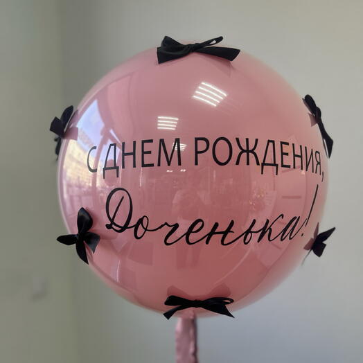 Шар для дочки с днем рождения