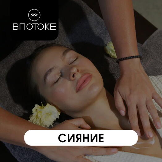 Спа программа "Сияние"