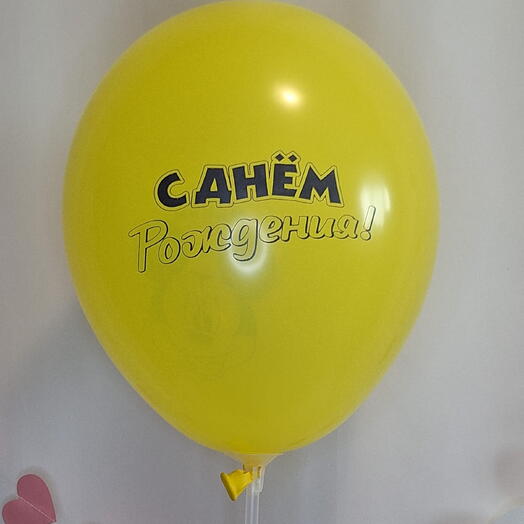 Воздушный шар "С Днем рождения!"