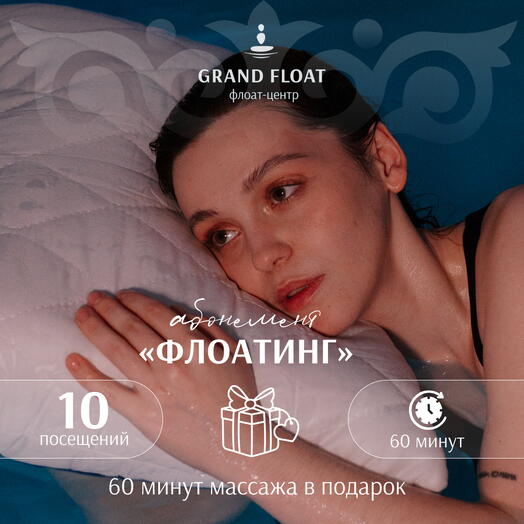 Абонемент на 10 сеансов флоатинга + Классический расслабляющий массаж для одного 60 минут В ПОДАРОК