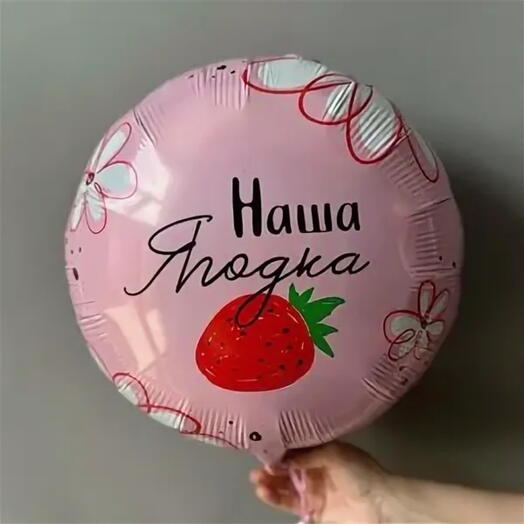 Шар круг «наша ягодка»