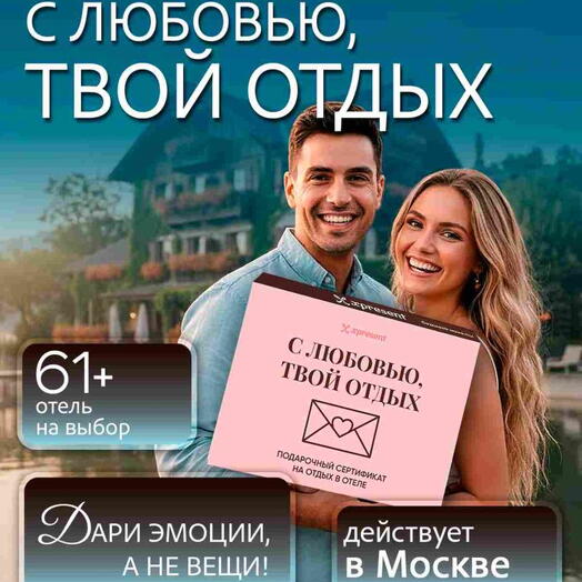 Подарочный набор  «С любовью, твой отдых: лучшие городские отели» (23 впечатления на выбор)