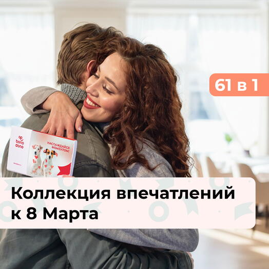 61 в 1 Ты прекрасна! Коллекция впечатлений к 8 Марта