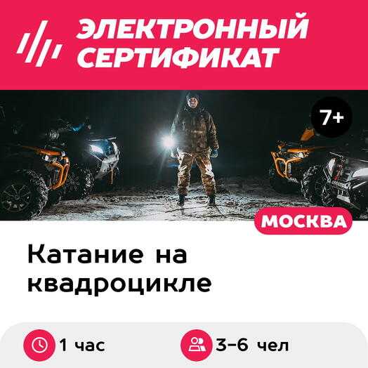 Подарочный сертификат Катание на квадроциклах для компании 3-6 человек (1 час) (Московская область)