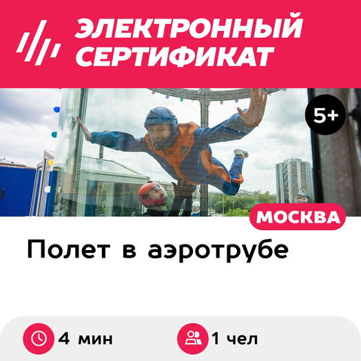Подарочный сертификат Полет в аэротрубе с инструктором для 1 чел. в Москве и видеосъемка (4 мин.)