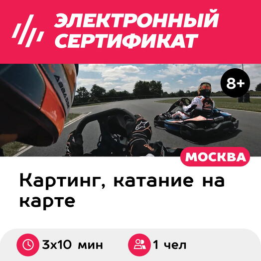 Подарочный сертификат Заезд на прокатном карте, 1 чел., выходные и праздничные дни (3х10 мин.)