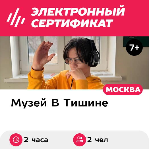 Подарочный сертификат Экскурсия в музей В Тишине и квест, 1 взросл+1 ребен, будни (2 час, Москва)