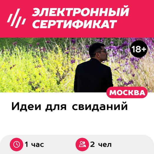 Подарочный сертификат Свидание в мультимедийной Большой Стране, 2 чел., выходные дни (1 час)