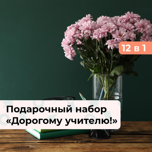 12 в 1 Дорогому учителю!  Подарочный набор впечатлений