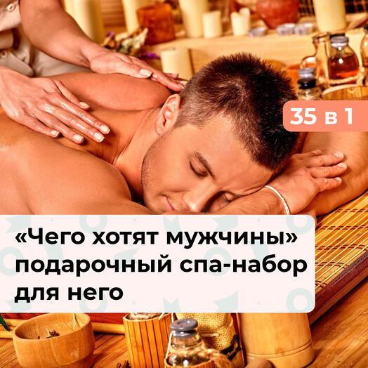 35 в 1 Чего хотят мужчины. Подарочный спа-набор для него
