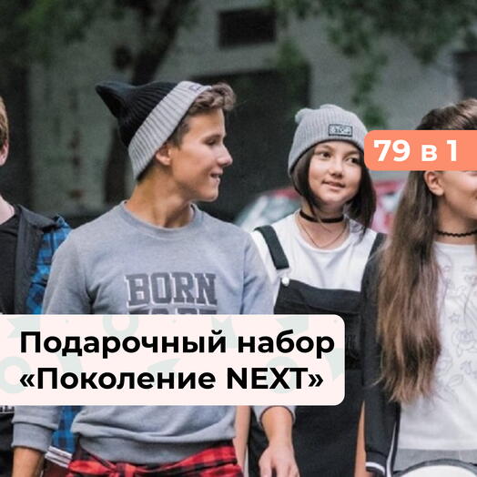 79 в 1 Поколение NEXT. Подарочный набор для подростков