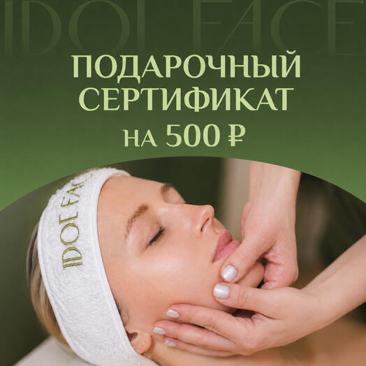 Подарочный сертификат 500 ₽ в студию лифтинг-массажа IDOL FACE