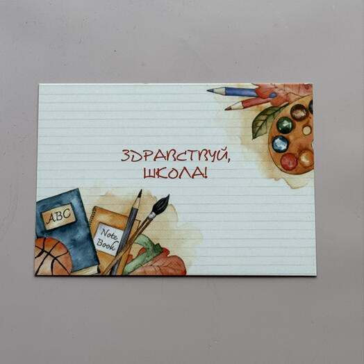 Открытка « здравствуй, школа!»