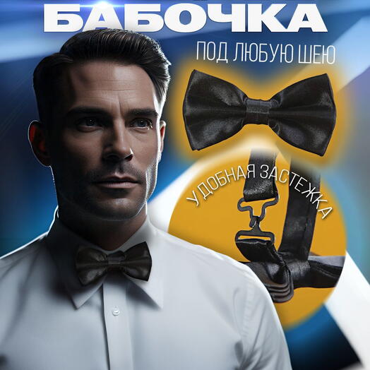 Галстук-бабочка мужской атласный черный