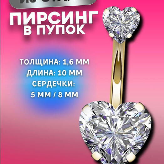 Пирсинг сережка в пупок с сердечками и кристаллами
