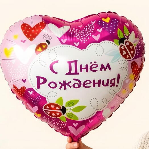 Шар фольгированный "С днём рождения" сердце