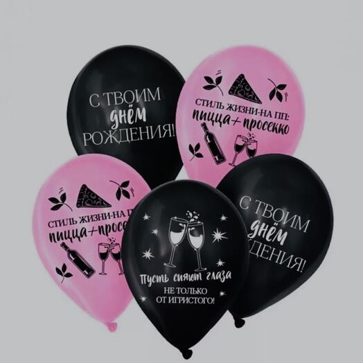Набор шаров С Днем рождения 🥳