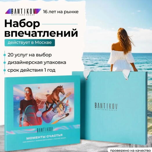 Подарочный сертификат Bantikov «Моменты счастья» 20 в 1