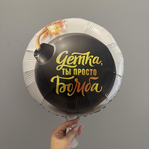Шар круглый «Детка,ты просто бомба» фольга