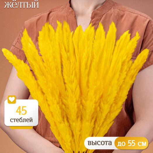 Пампас мини желтый 45 шт. Высший сорт М266