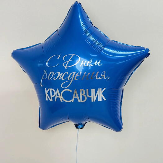 Шар с днем рождения красавчик