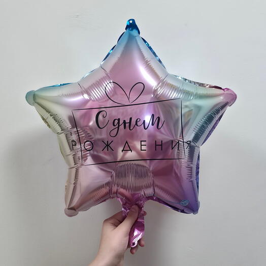 Шар фольгированный с гелием звезда "С днем рождения", (18"/45см)