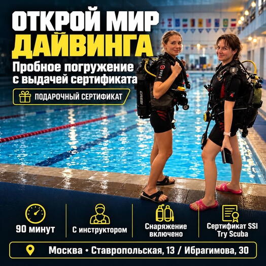 Подарочный сертификат «Пробное погружение с выдачей сертификата» (1 час 30 минут, 1 человек)