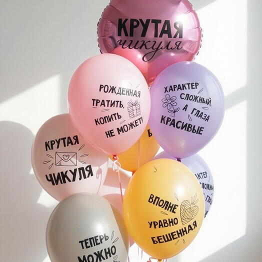 Пышный фонтан из гелиевых шаров с прикольными надписями подруге Чикуля