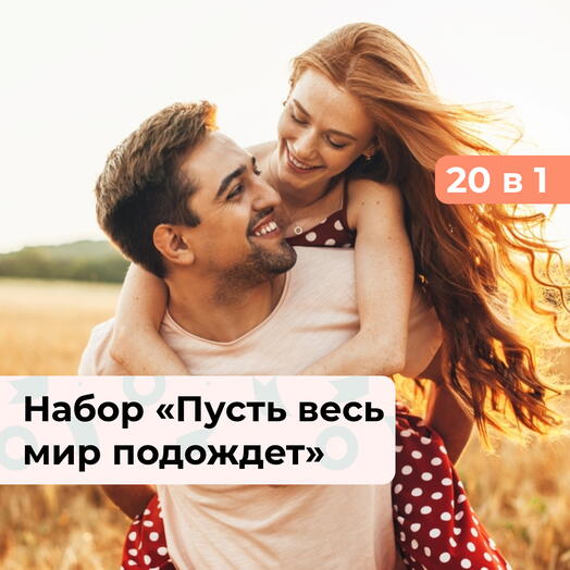 20 в 1 Пусть весь мир подождет. Подарочный набор для пары