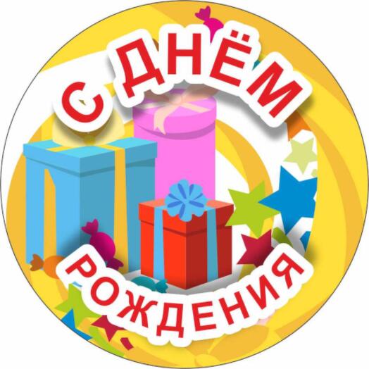 Сладкая картинка "С Днём Рождения"
