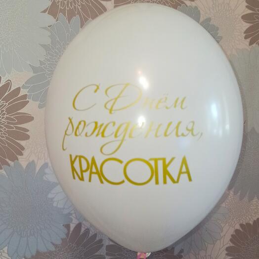 Шар латексный с гелием 12" с днём рождения красотка. Белый