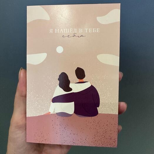 Открытка «Я нашёл в тебе себя»