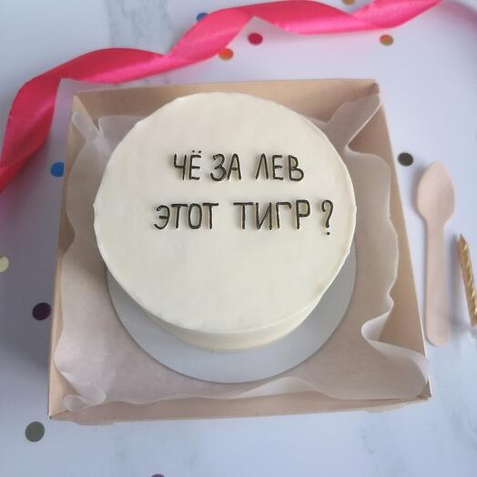 Бенто торт "Че за лев этот тигр" в подарок другу