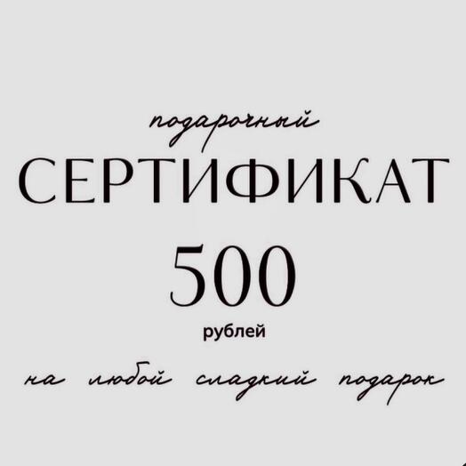 Электронный сертификат на 500₽