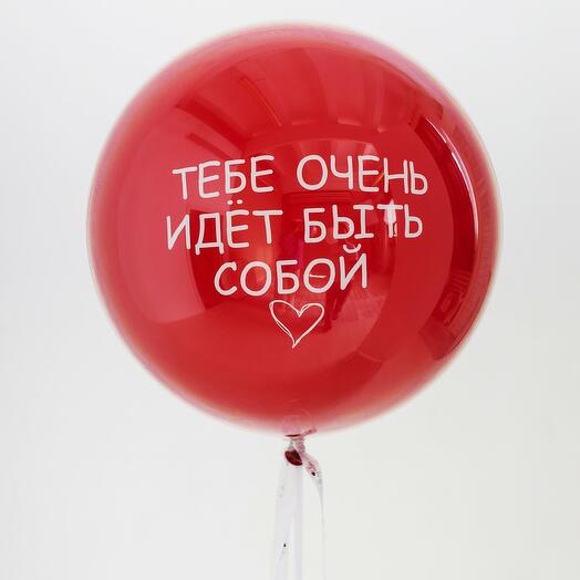 Шар гигант Дабл Стафф стеклянный "Будь собой️!" 60-65 см