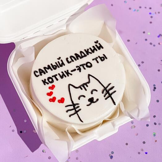 Бенто торт «Самый сладкий котик - это ты» любимому, любимой