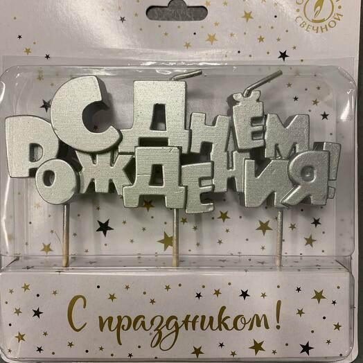 Свечи С днем рождения серебро
