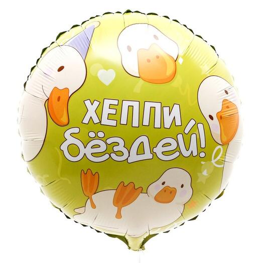 Фольгированный шар круглый с надписью "Хеппи бёздей!" (ш)