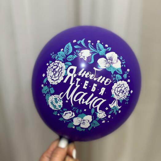 Шар с гелием "Я люблю тебя Мама"
