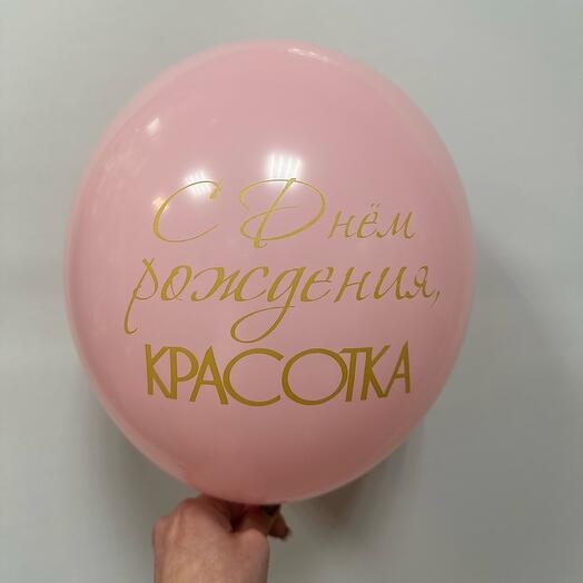 Шар с днем рождения красотка розовый