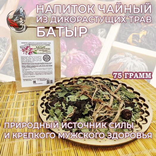 Чай из дикорастущих трав БАТЫР для мужского здоровья, 75 гр